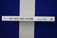 カント哲学の形成と形而上学的基礎