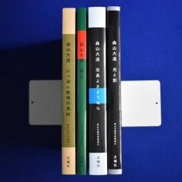森山大道写真集成　4冊セット