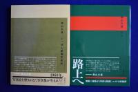 森山大道写真集成　4冊セット