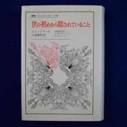 世の初めから隠されていること