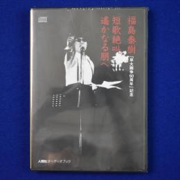 短歌絶叫 遙かなる朋へ : 「早大闘争50周年」記念