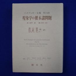 現象学の根本諸問題 : 第2部門 講義(1919-44)