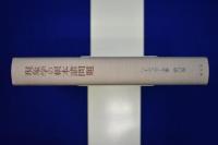 現象学の根本諸問題 : 第2部門 講義(1919-44)
