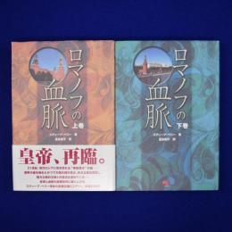 ロマノフの血脈 上下　全2巻揃