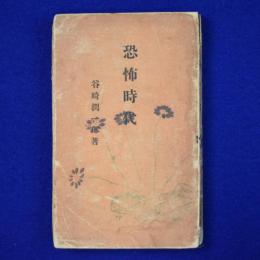 恐怖時代