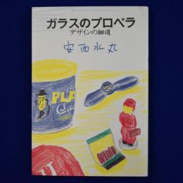 ガラスのプロペラ : デザインの細道