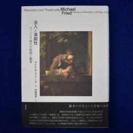 没入と演劇性 : ディドロの時代の絵画と観者