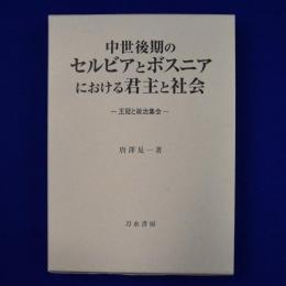 中世後期のセルビアとボスニアにおける君主と社会 : 王冠と政治集会