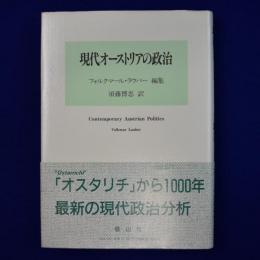 現代オーストリアの政治