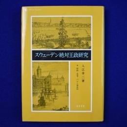 スウェーデン絶対王政研究 : 財政・軍事・バルト海帝国