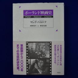ポーランド映画史