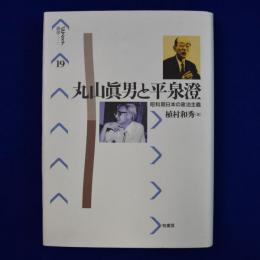 丸山眞男と平泉澄 : 昭和期日本の政治主義