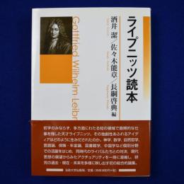ライプニッツ読本