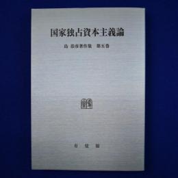 国家独占資本主義論 オンデマンド版