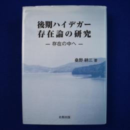 後期ハイデガー存在論の研究 : 存在の中へ