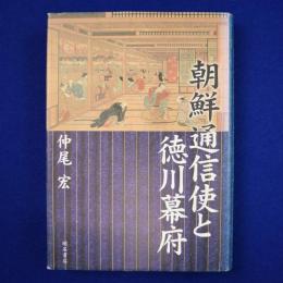 朝鮮通信使と徳川幕府