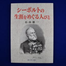 シーボルトの生涯をめぐる人びと