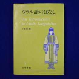 ウラル語のはなし