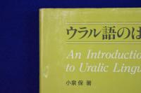 ウラル語のはなし