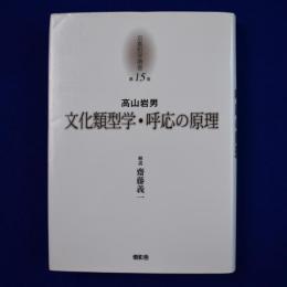 文化類型学・呼応の原理