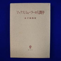 マックス・シェーラーの人間学