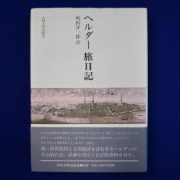 ヘルダー 旅日記