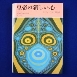 皇帝の新しい心 : コンピュータ・心・物理法則