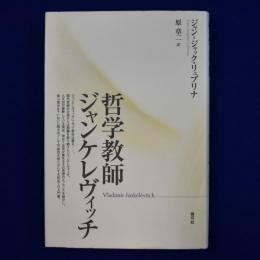 哲学教師ジャンケレヴィッチ