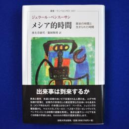 メシア的時間 : 歴史の時間と生きられた時間
