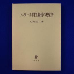 フッサール間主観性の現象学