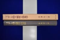 フッサール間主観性の現象学