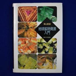 地球鉱物資源入門