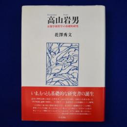 高山岩男 : 京都学派哲学の基礎的研究