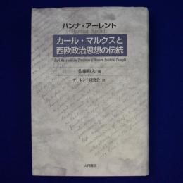 カール・マルクスと西欧政治思想の伝統