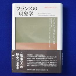 フランスの現象学