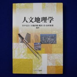 人文地理学