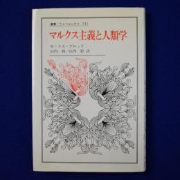 マルクス主義と人類学