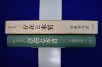 存在と本質 改訂版