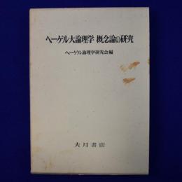 ヘーゲル大論理学 概念論の研究