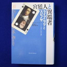 宮廷人と異端者 : ライプニッツとスピノザ、そして近代における神