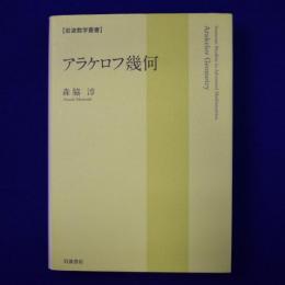 アラケロフ幾何