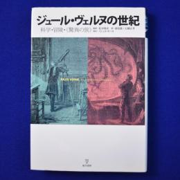 ジュール・ヴェルヌの世紀 : 科学・冒険・《驚異の旅》