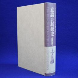 意識の起源史 改訂新装版
