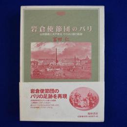 岩倉使節団のパリ : 山田顕義と木戸孝允 その点と線の軌跡