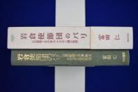 岩倉使節団のパリ : 山田顕義と木戸孝允 その点と線の軌跡