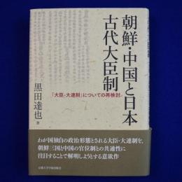 朝鮮・中国と日本古代大臣制 : 「大臣・大連制」についての再検討