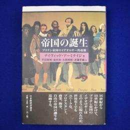 帝国の誕生 : ブリテン帝国のイデオロギー的起源