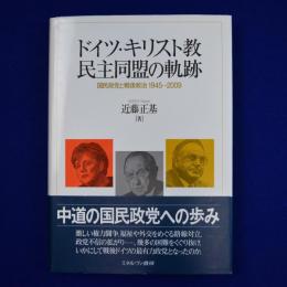 ドイツ・キリスト教民主同盟の軌跡 : 国民政党と戦後政治1945～2009