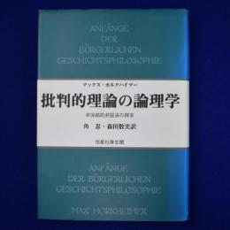 批判的理論の論理学 : 非完結的弁証法の探求