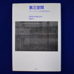 第三空間 : ポストモダンの空間論的転回